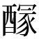 𨢊