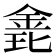 𨦊