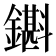𨮊