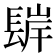 𨲊