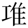 𨾊