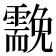 𩆊