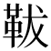 𩊊
