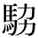𩢊