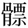 𩪊