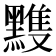 𪒊