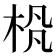 𪲊
