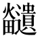𪺊