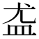 𪾊