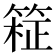 𫂊