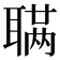𫆊