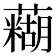 𫊊