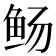 𫚊