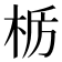 𫞊