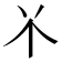 𫢊
