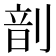 𫦊