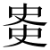 𫪊