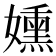 𫲊
