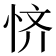 𫺊