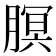 𬂊
