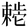𬆊