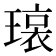 𬎊
