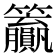 𬖊
