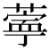 𬞊