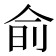𬾊