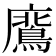 𭚊