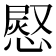 𭞊