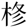 𭪊