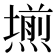 𭶊
