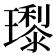 𭺊