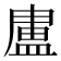 𭾊
