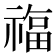 𮂊