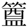 𮆊