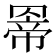𮊊