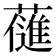 𮒊