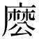 𮮊