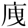 㡼