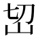 𰎊