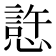𰒊