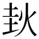 𰞊
