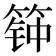𰪊