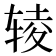𰺊
