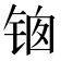 𰾊