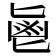 𱆊