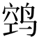 𱊊