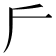 𠂋